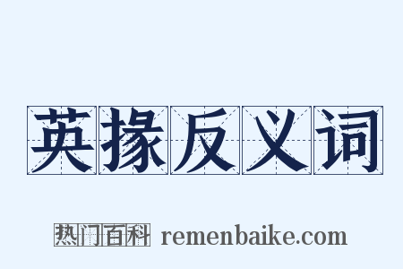 英掾反义词是什么意思的图片